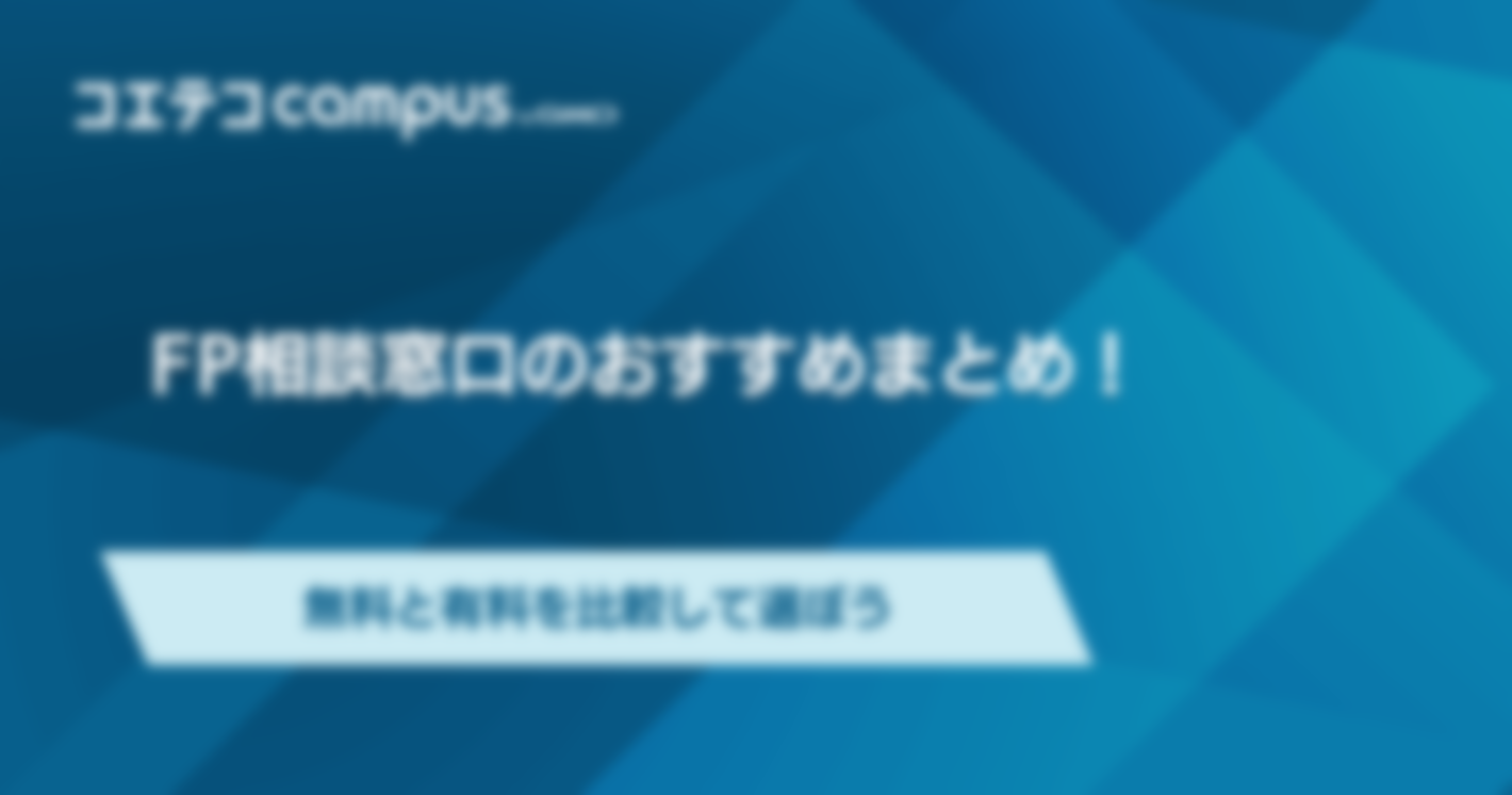 FP相談窓口のおすすめまとめ！無料と有料を比較して選ぼう