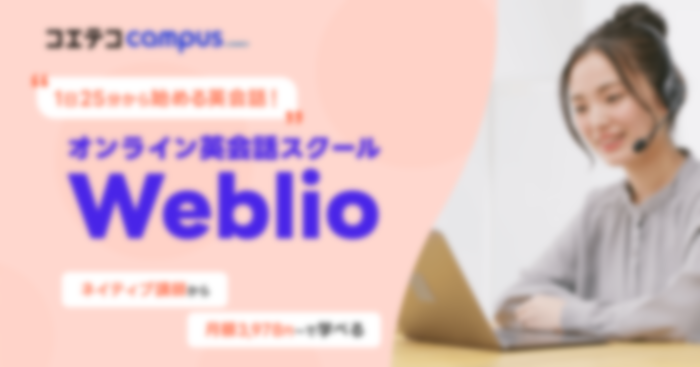 1日25分で英語力が身につく！フルサポートで人生の選択肢を広げるオンライン英会話「Weblio英会話」