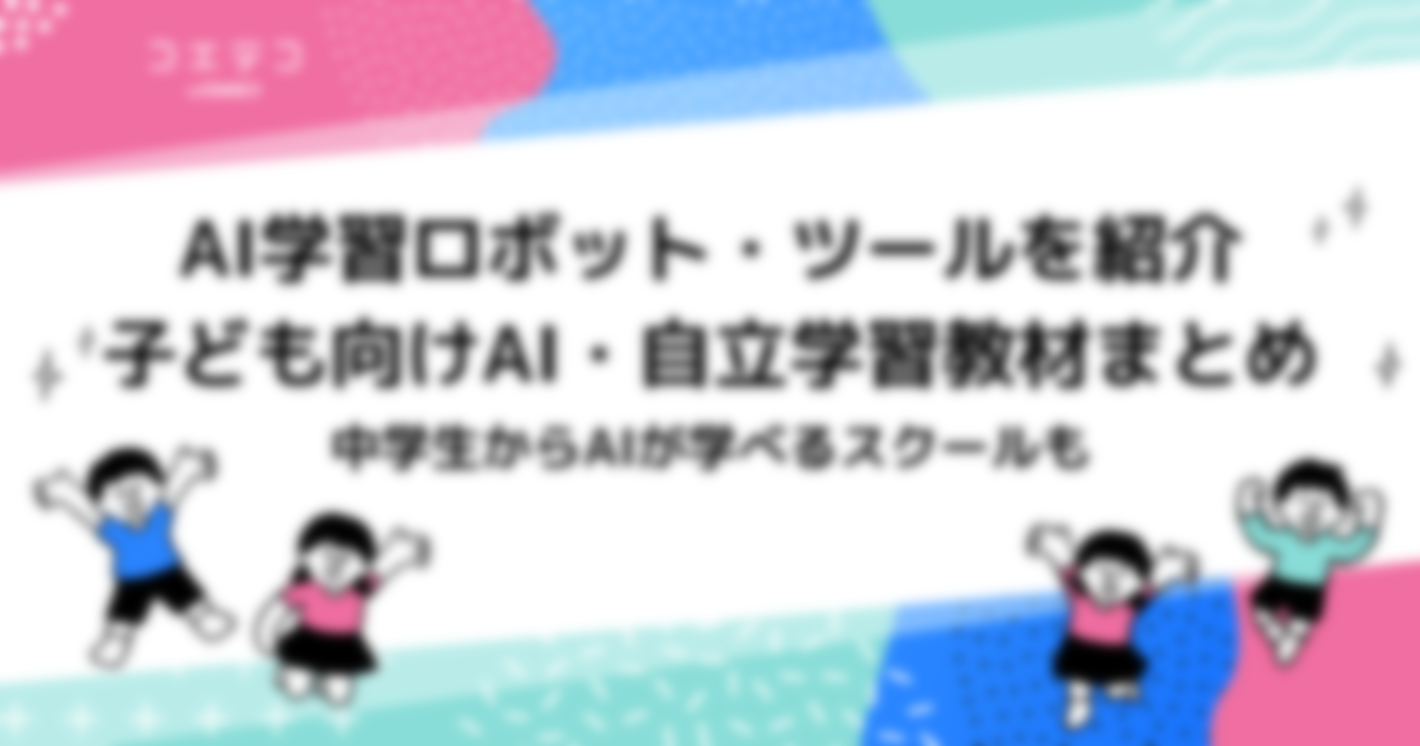 小学生向けAI・自立学習教材6選おすすめまとめ