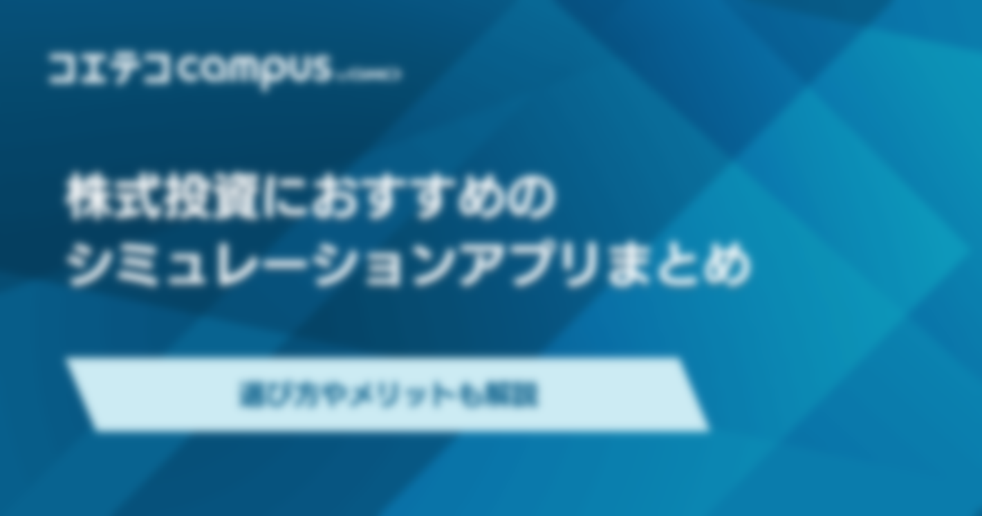 株シミュレーションアプリおすすめ8選【決定版】デモトレードが可能？