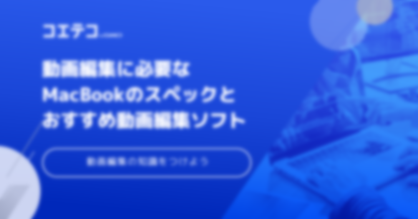 動画編集に必要なMacのスペックとスキルアップのコツを解説