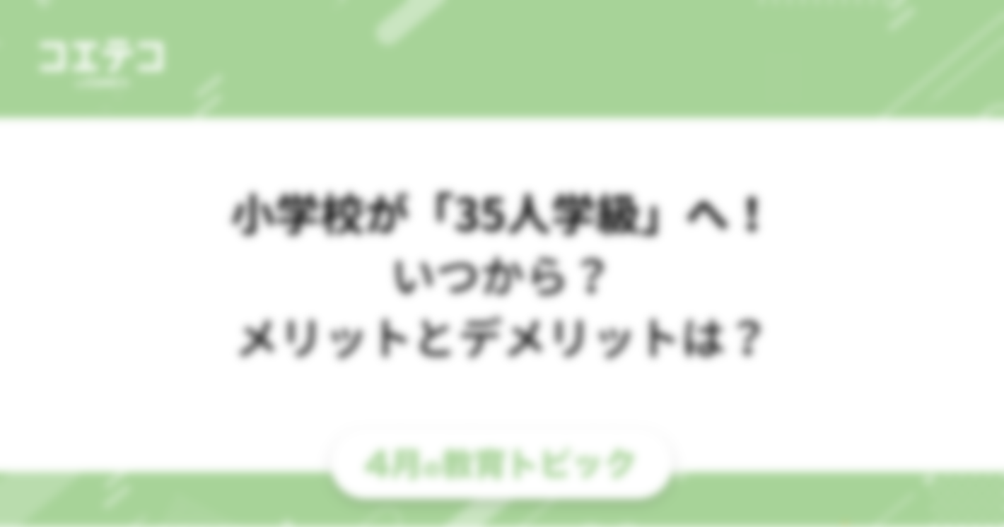 （教育トピック）小学校35人学級へ！いつから？メリットとデメリットは？徹底解説