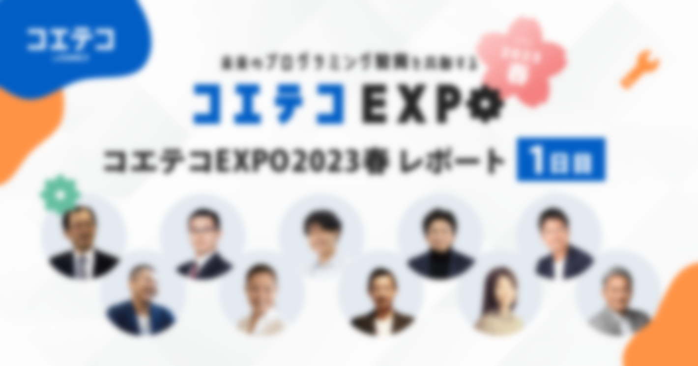 「コエテコEXPO2023春(1日目)」レポート｜情報教育市場は伸び続けている？スクール運営のコツやノウハウ・独自のアイデアとは？