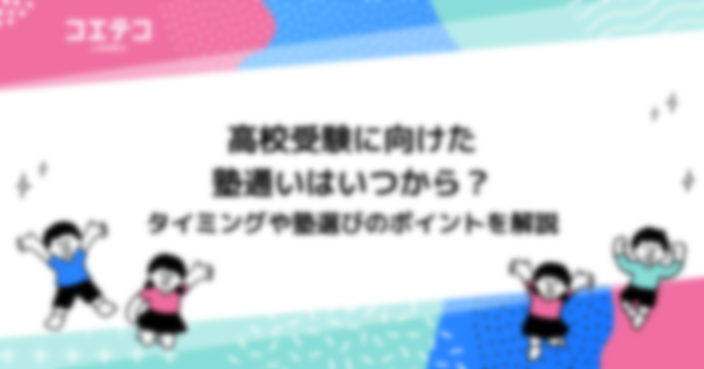 高校受験に向けた塾通いはいつから？中学生が塾に入る時期を解説