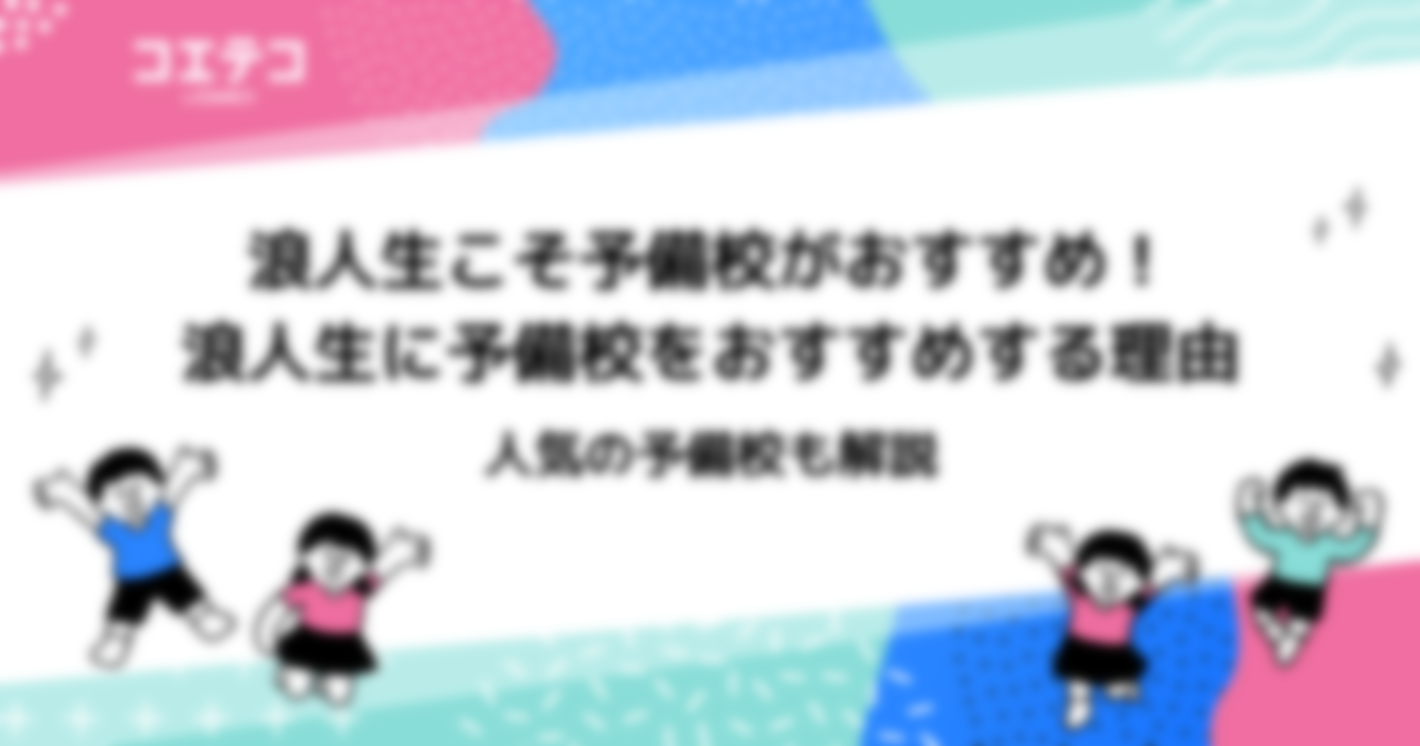 浪人生予備校おすすめ5選！費用や選び方もわかりやすく解説