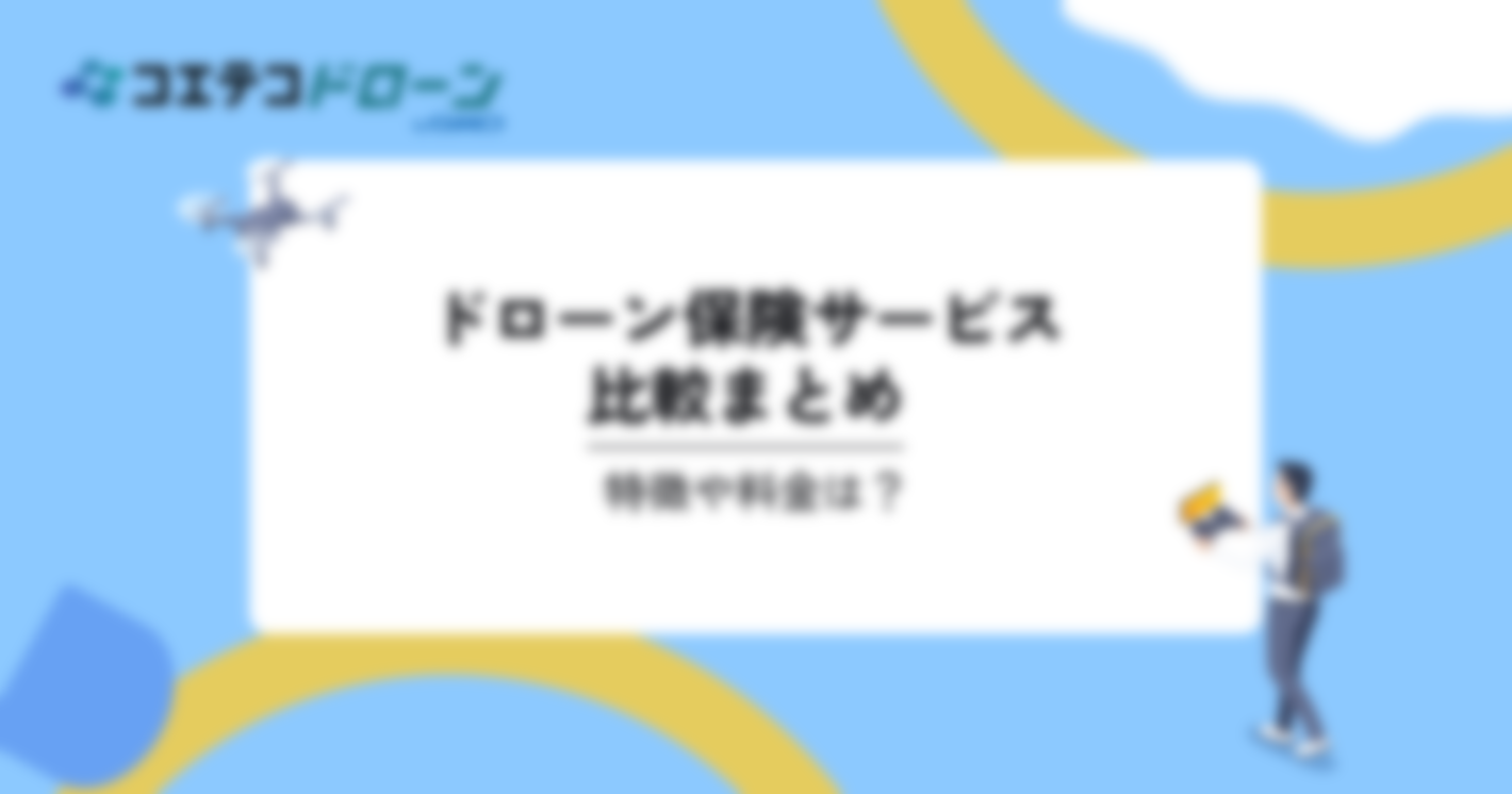 ドローン保険サービスの比較14選。特徴や料金は？｜コエテコドローンナビ	
