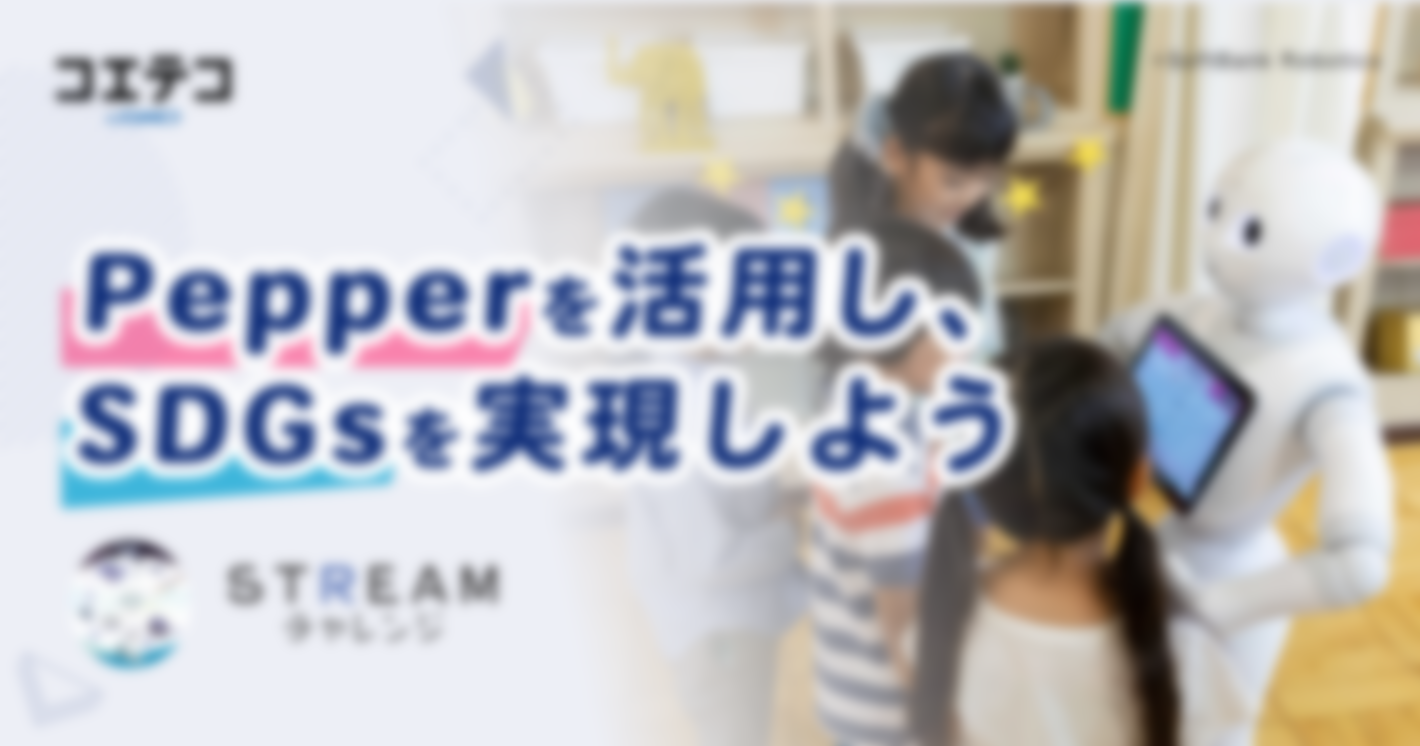 （取材）『STREAMチャレンジ2022』｜Pepperを活用し、SDGsを実現しよう