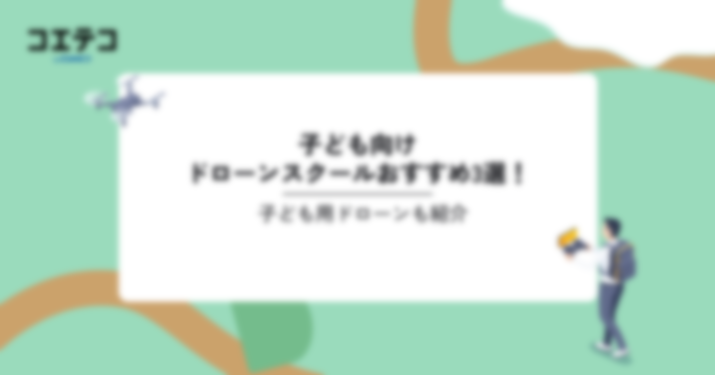子ども向けドローンスクールおすすめ3選！子ども用ドローンも紹介
