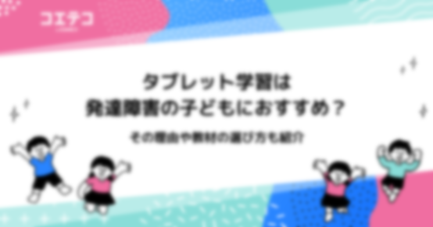 タブレット学習は発達障害の子どもにおすすめ？教材の選び方や学習の注意点も解説