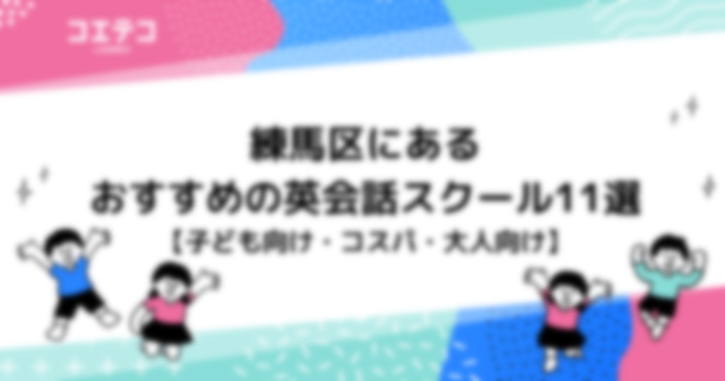 練馬区にあるおすすめの英会話スクール11選【子ども向け・コスパ・大人向け】