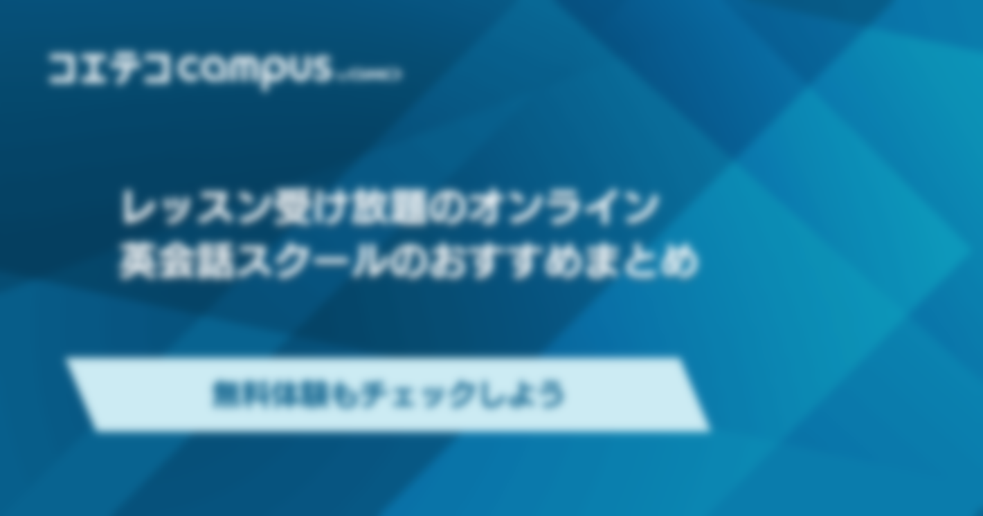 レッスン受け放題のオンライン英会話おすすめ