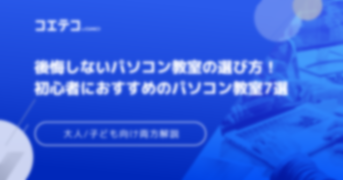 【初心者向けも】大人向けパソコン教室おすすめ9選！安いのか比較