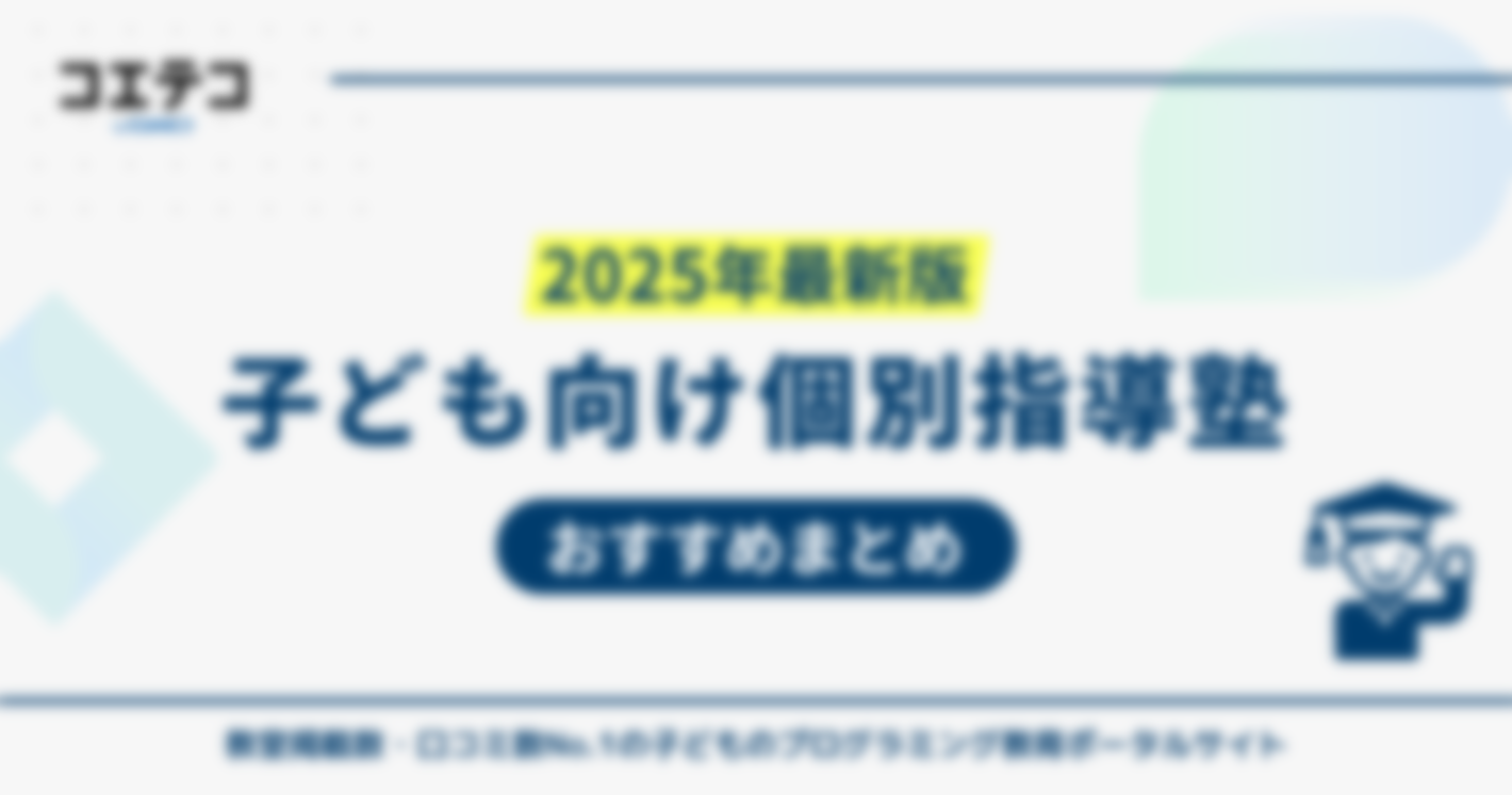 個別指導塾おすすめ