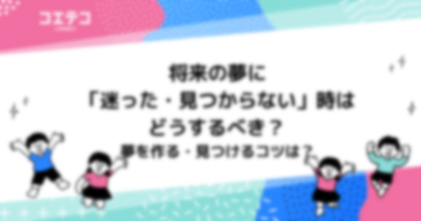 将来の夢がない時はどうするべき？見つけるコツも解説