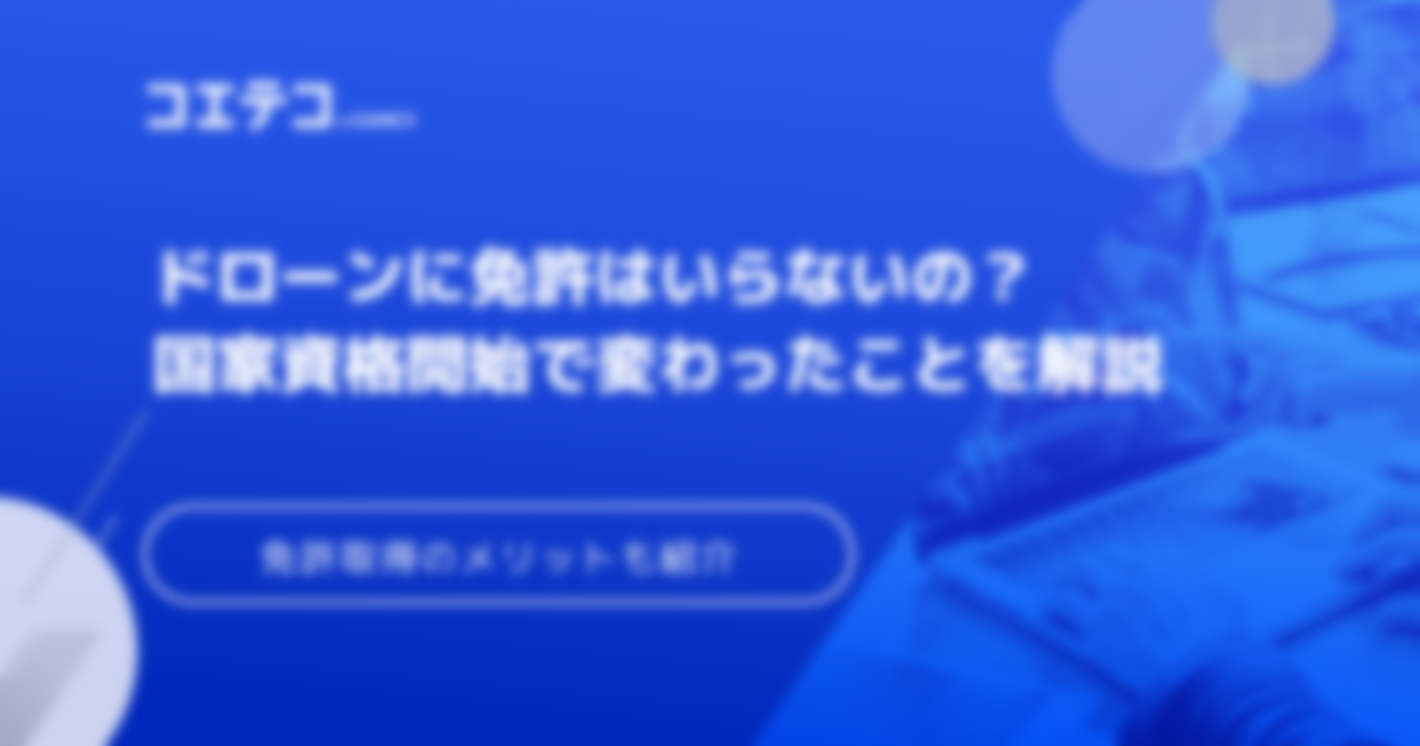 ドローンに免許はいらない・不要？操縦の注意点も解説