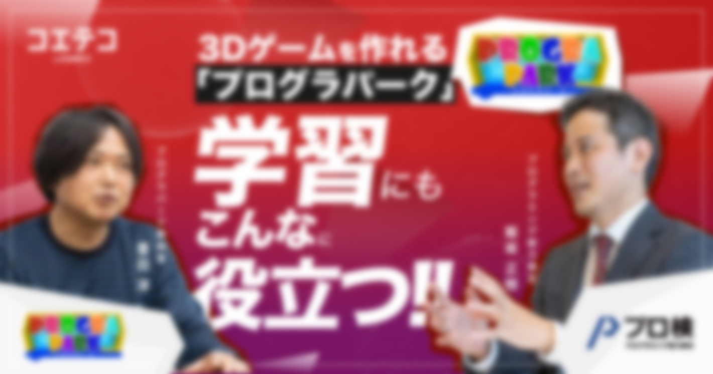 （対談）3Dゲームを作って遊べる「プログラパーク」、実は資格対策にも？開発者×業界キーマン対談