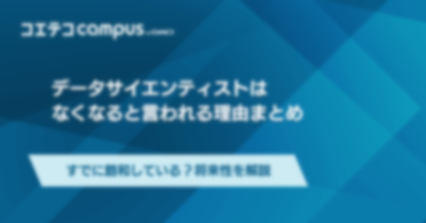 データサイエンティストはなくなる？将来性や生き残りに必要なスキルを解説