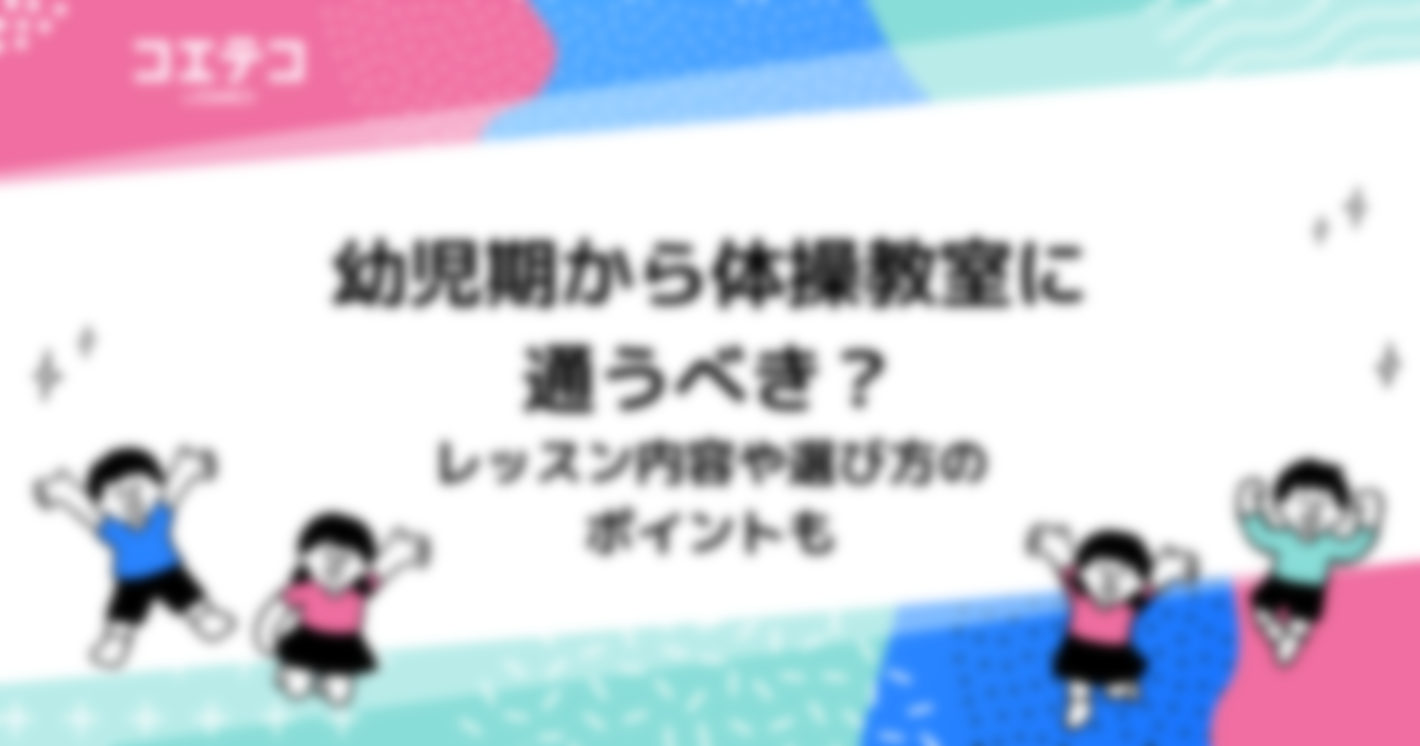 子ども向け体操教室のおすすめは？レッスン内容や選び方も解説