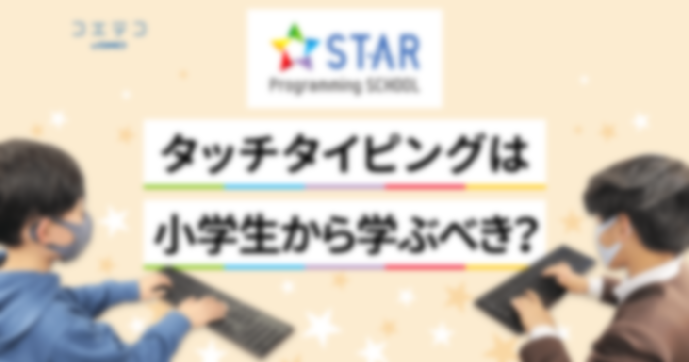 タイピングができない大学生が増えている！「タッチタイピングは小学生から学んだほうがいい？」