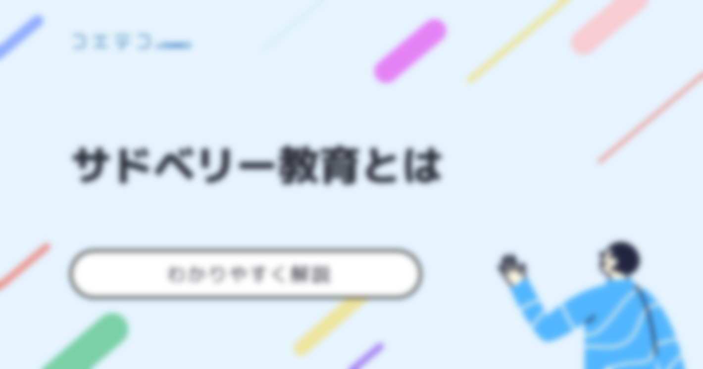 サドベリースクールとは？教育の中身やおすすめを解説