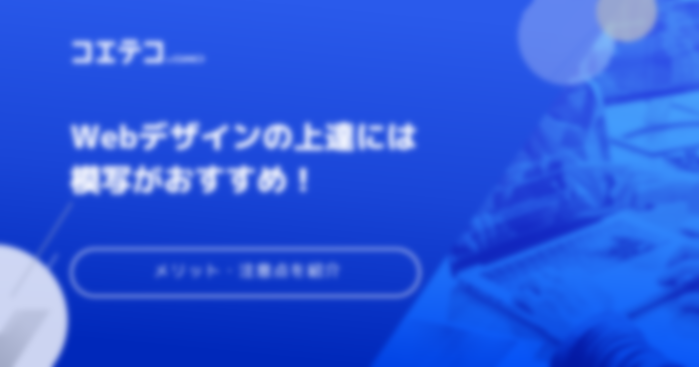Webデザインの上達には模写がおすすめ！模写の手順やメリット・注意点を紹介