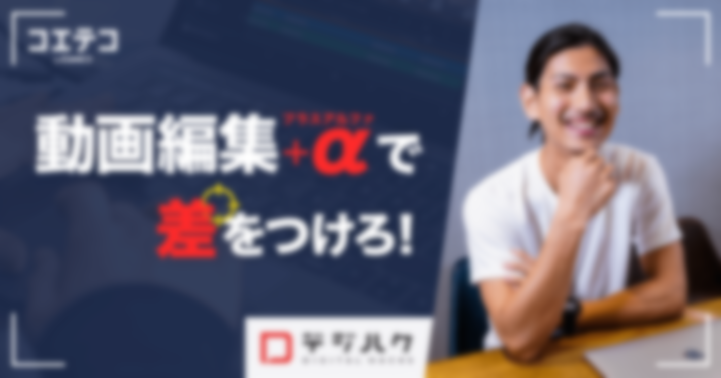 （取材）9割が未経験から副業・フリーランスを目指せる動画制作スキルを習得！ずばりその“学習コスパ ”は！？｜デジハク