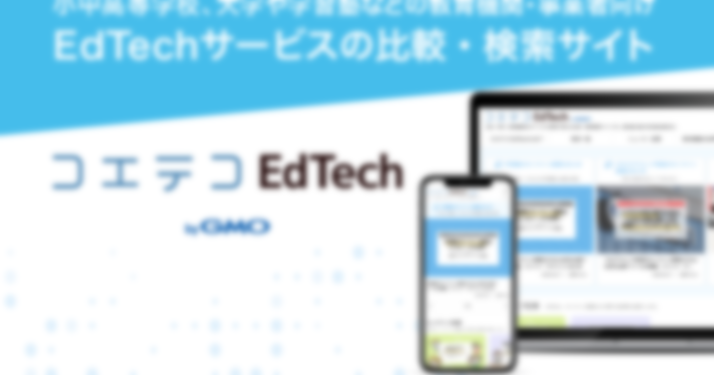 「EdTechサービス」の比較・検索サイト 「コエテコEdTech byGMO」を本日5/18（月）に公開 ～教育機関・事業者のテクノロジー活用を促進～