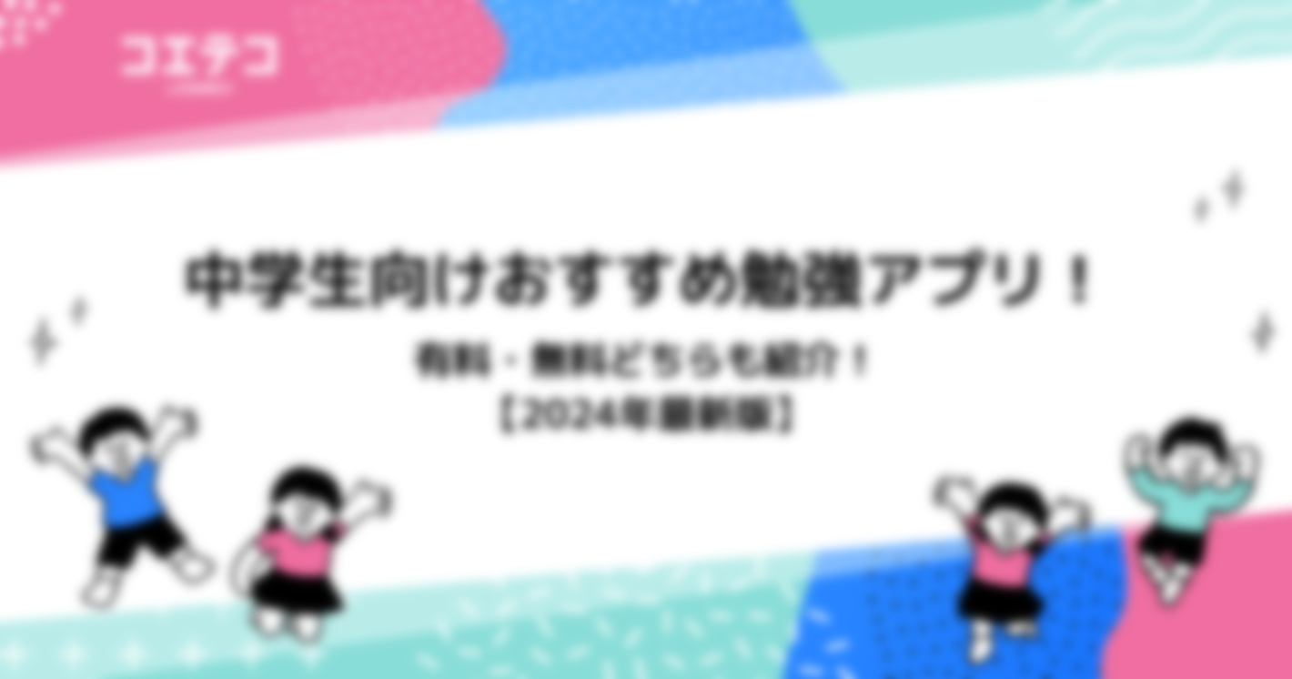 中学生向けおすすめ勉強アプリ