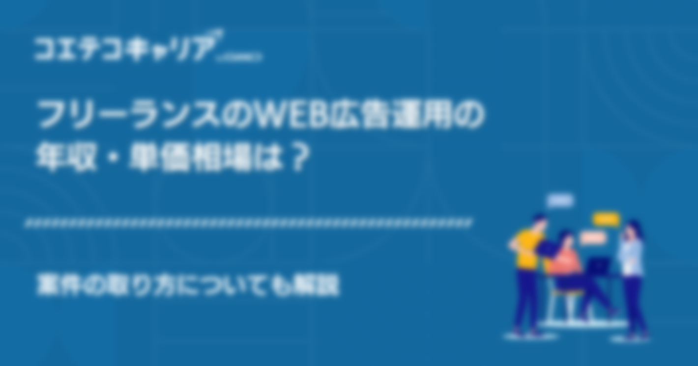 フリーランスでWeb広告運用！案件獲得エージェントも解説