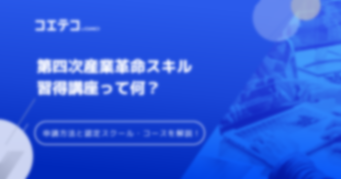 第四次産業革命スキル習得認定講座おすすめ7選！