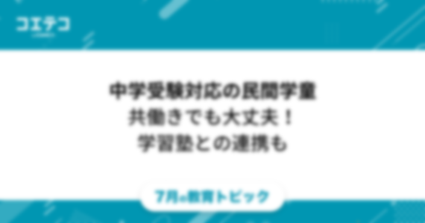 中学受験対応の民間学童5選【一覧表】共働きでも大丈夫！手厚い学習環境で受験をめざそう｜教育トピック