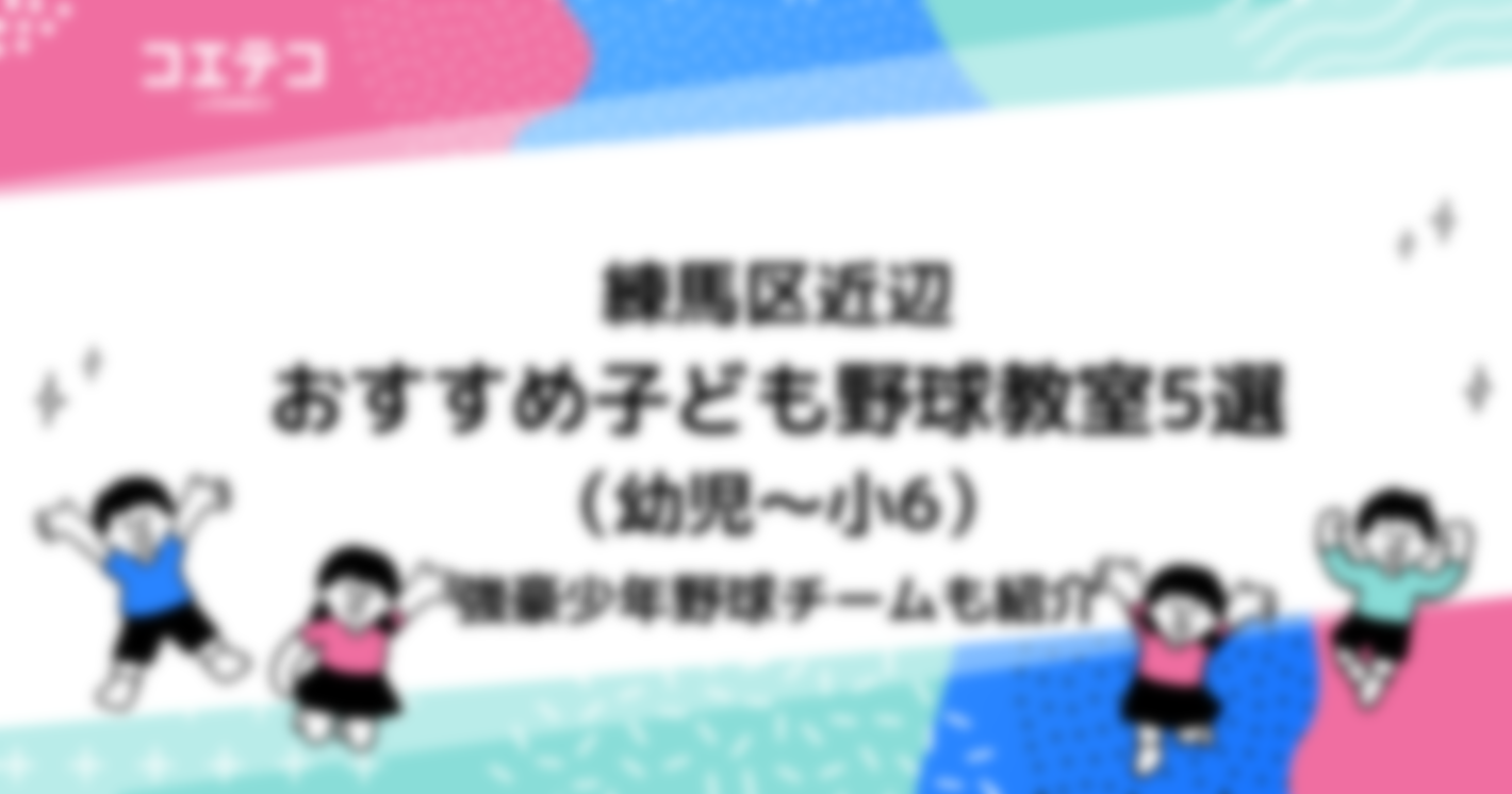 練馬区近辺の子ども野球教室おすすめ6選！