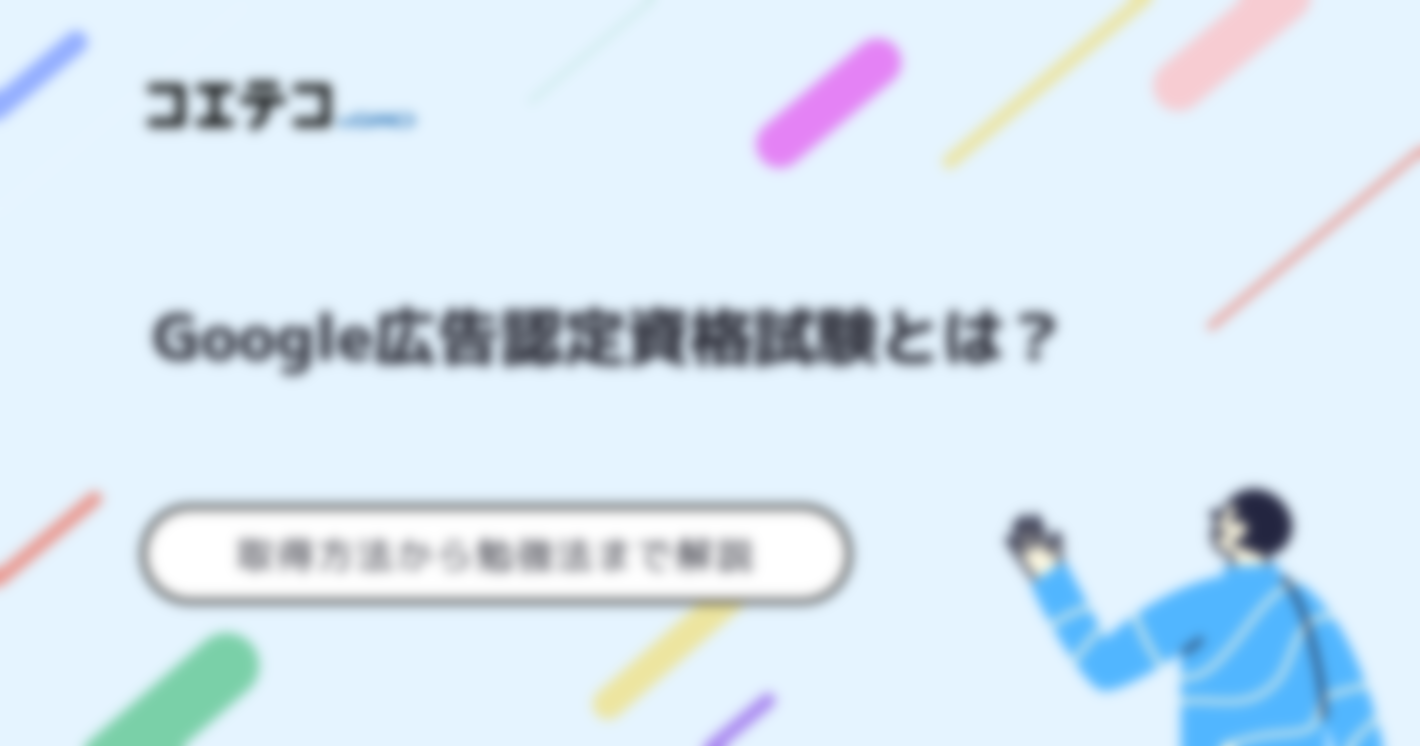 Google広告認定資格とはどのような試験？取得方法から勉強法まで解説