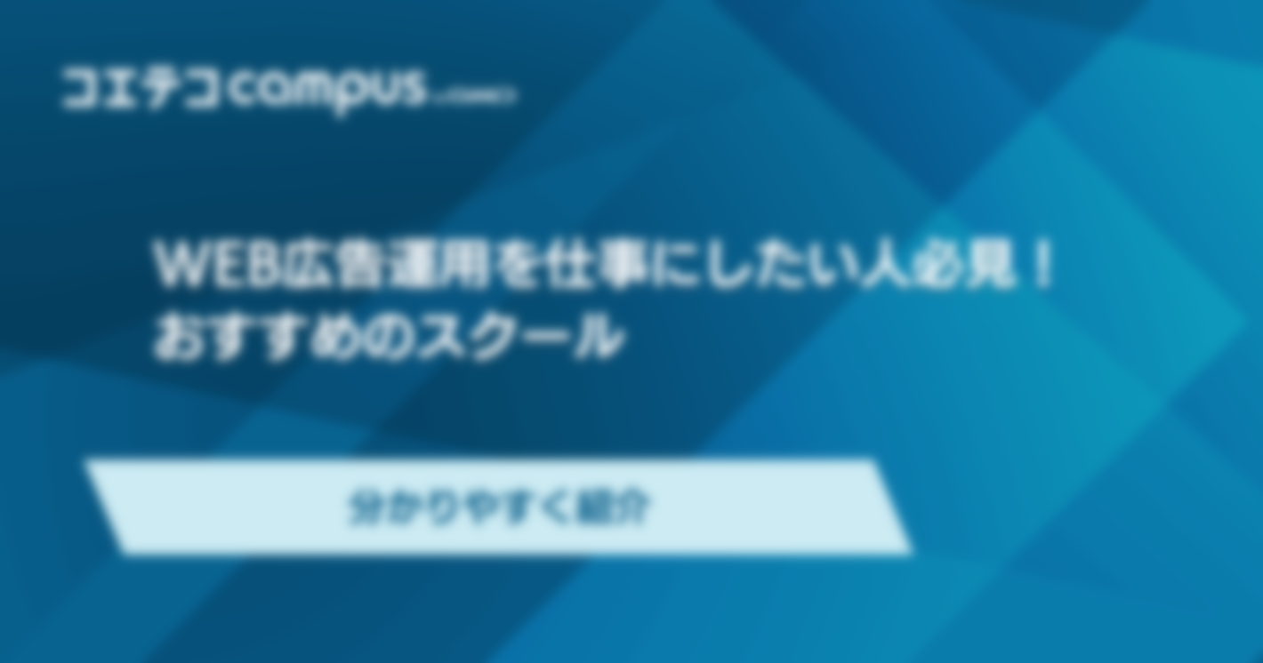 広告運用スクールおすすめ11選徹底比較！Web需要も解説
