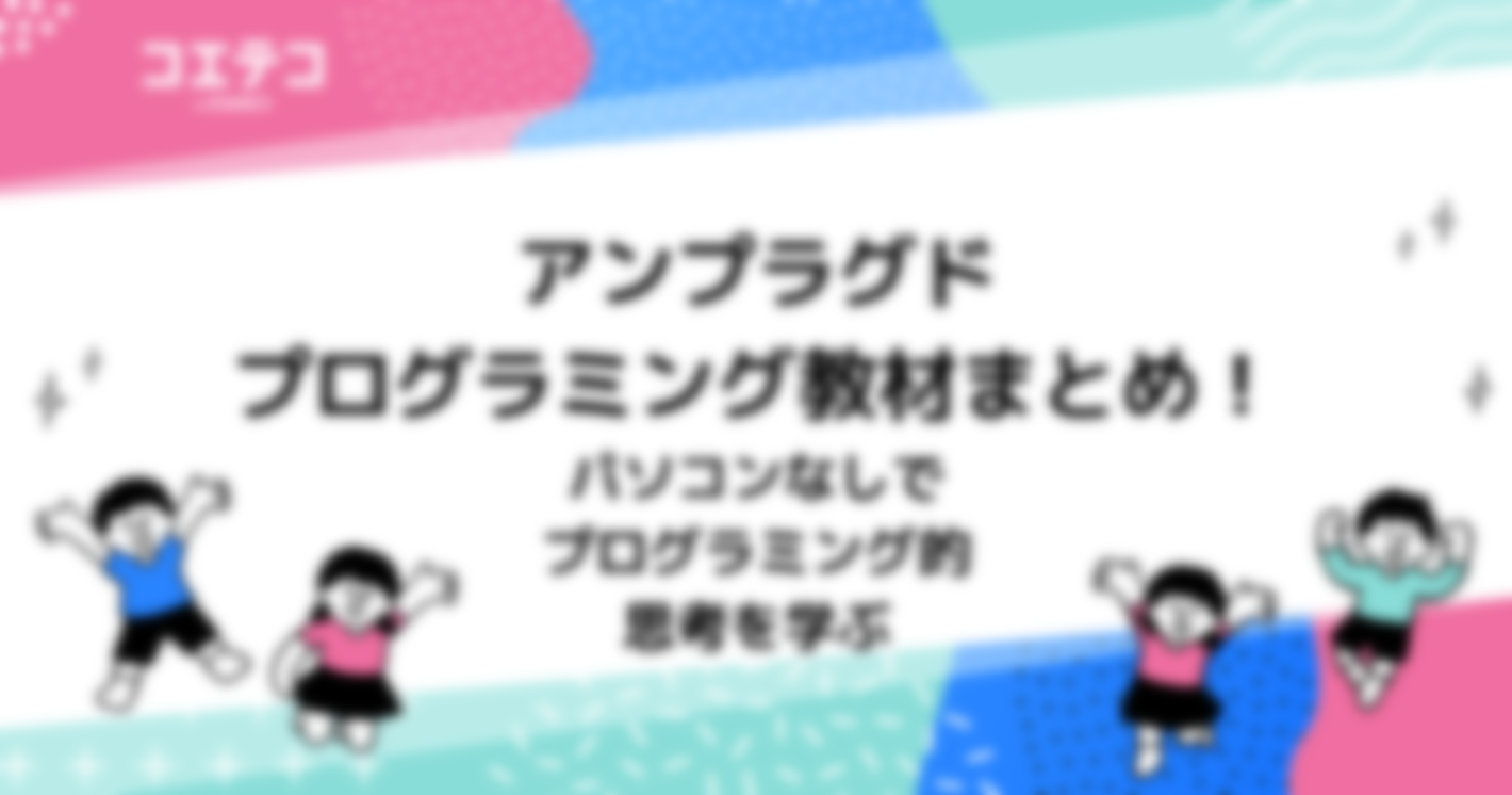 アンプラグドプログラミング教材まとめ！パソコンなしでプログラミング的思考を学ぶ