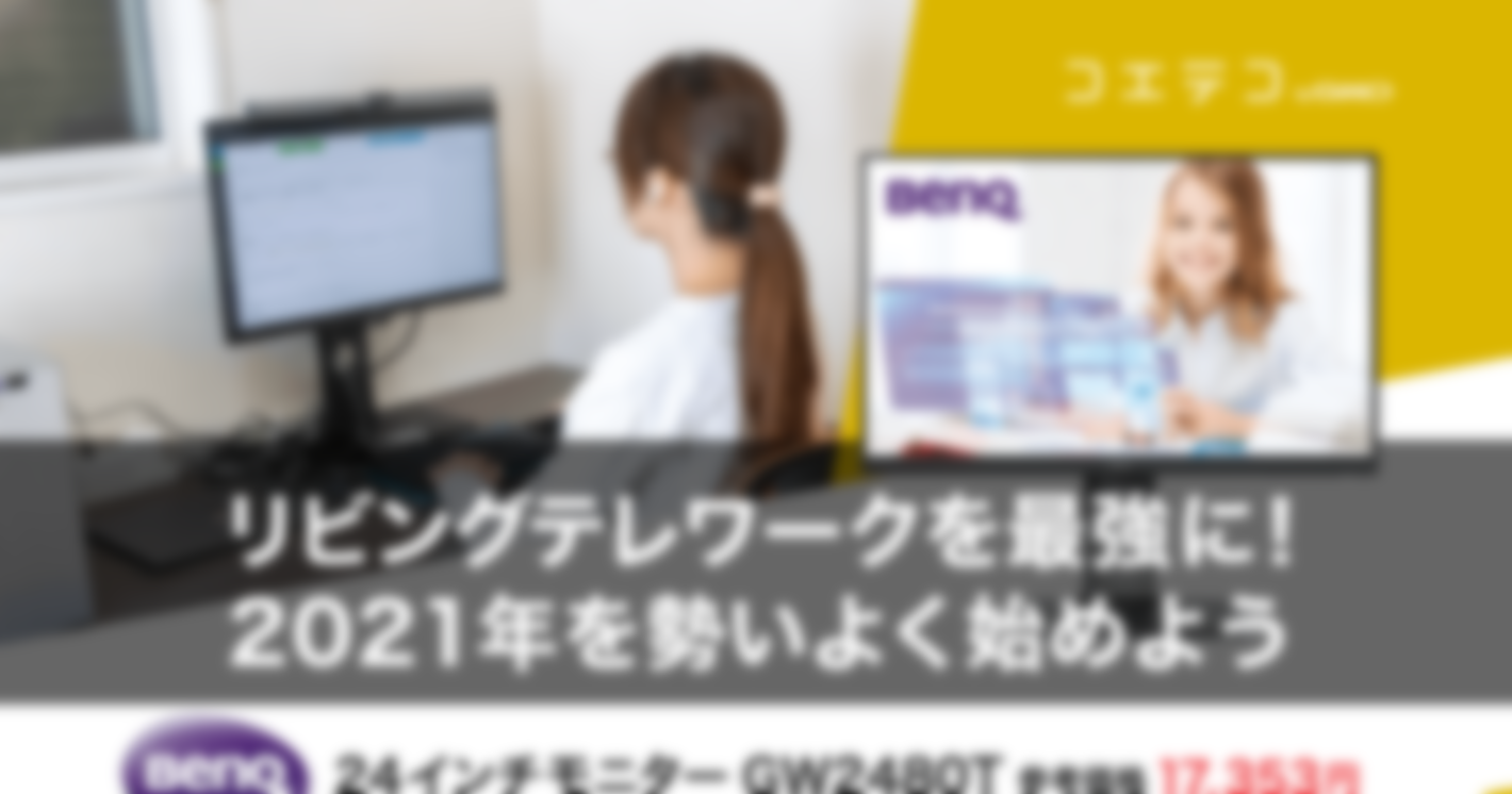 （自腹レポ）予算10万円でリビングテレワークを最強に！2021年を勢いよく始めよう