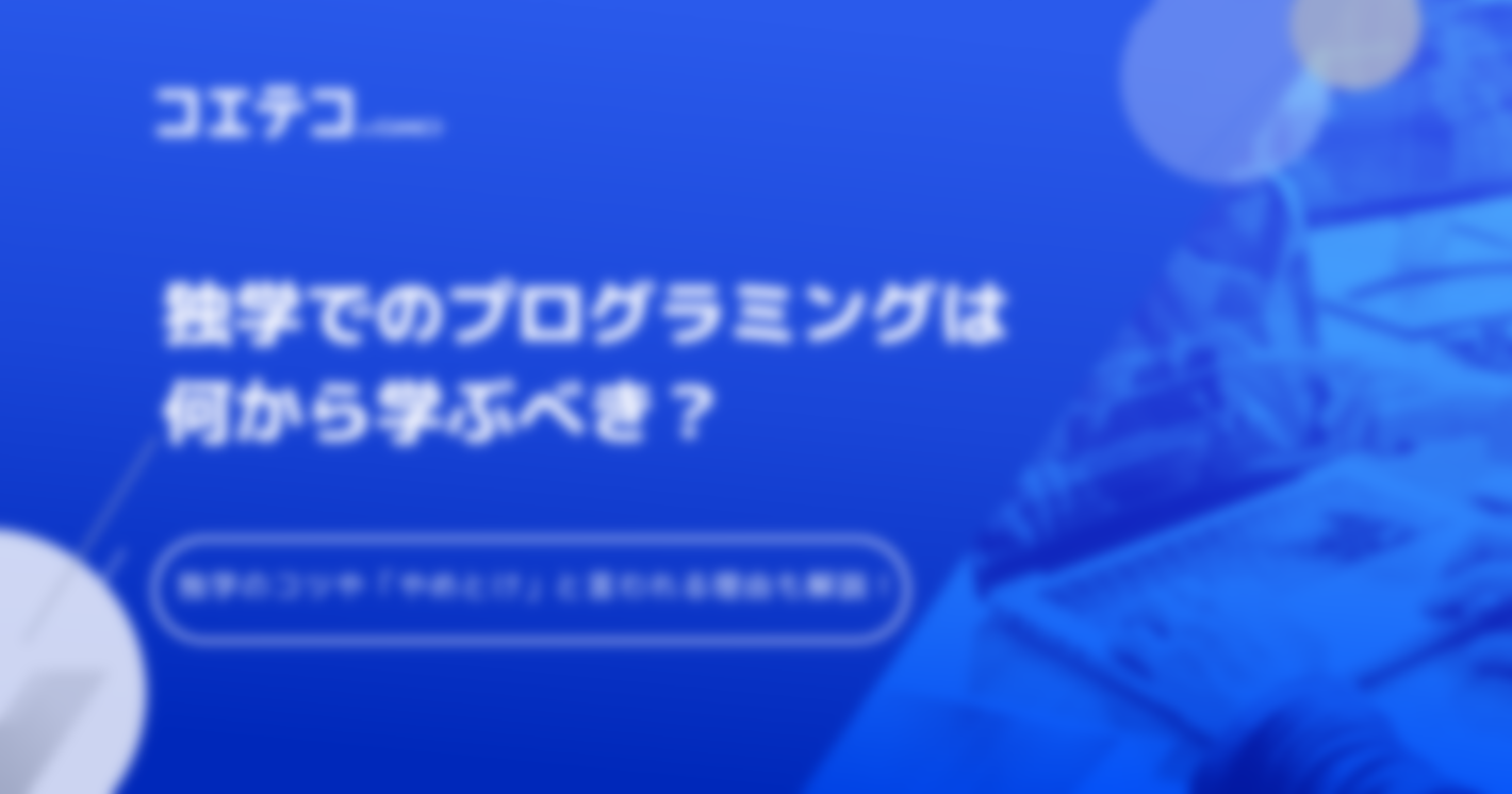 プログラミングを独学で学ぶ方法は？初心者におすすめのサイトや向いている人
