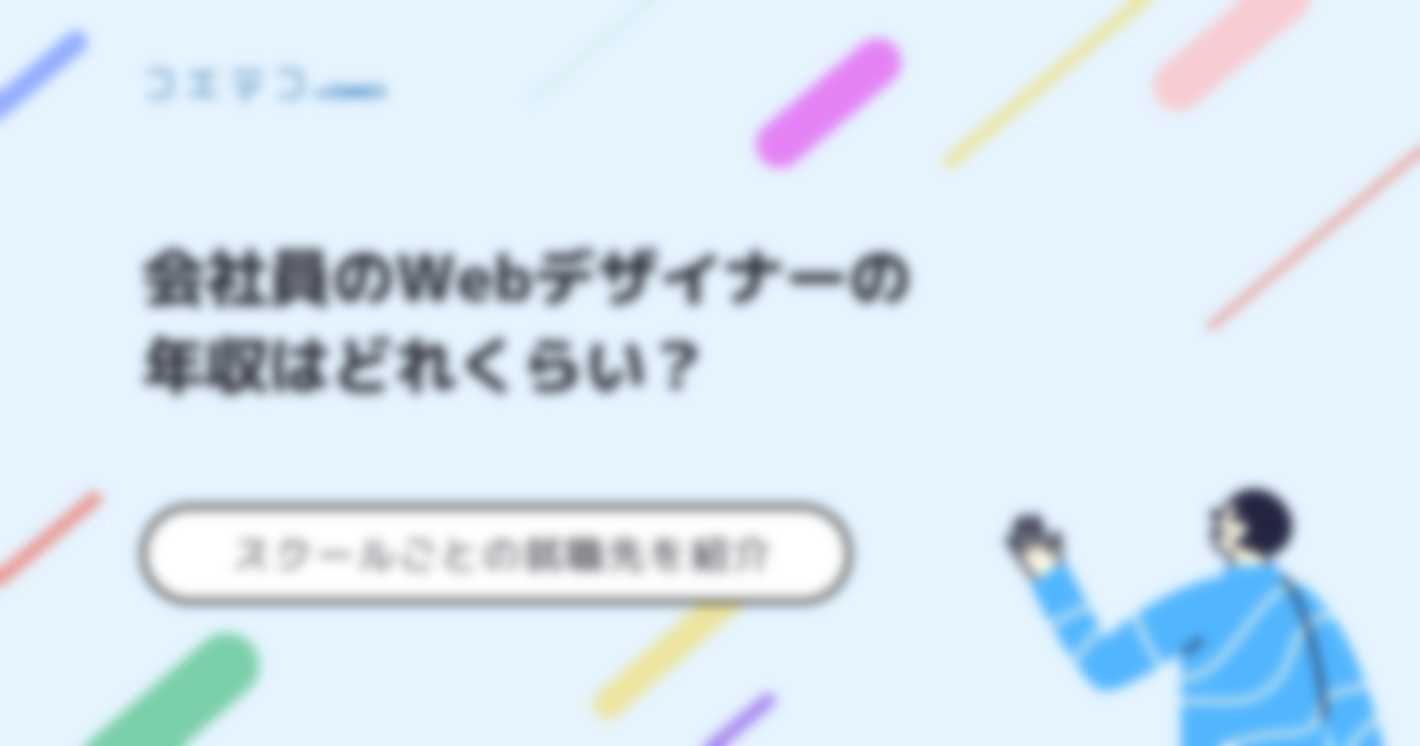 Webデザイナーの年収は？1000万円は可能なのかも解説