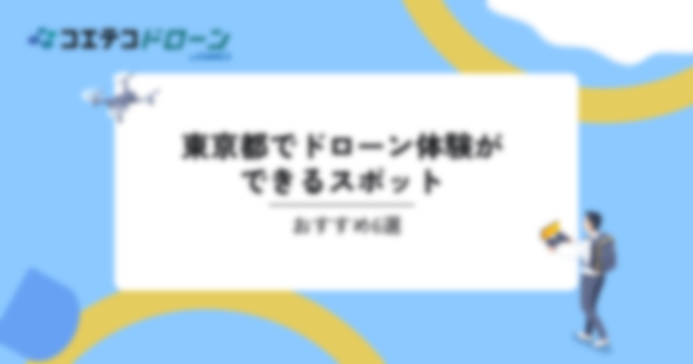 東京都でドローン体験ができるスポットおすすめ7選