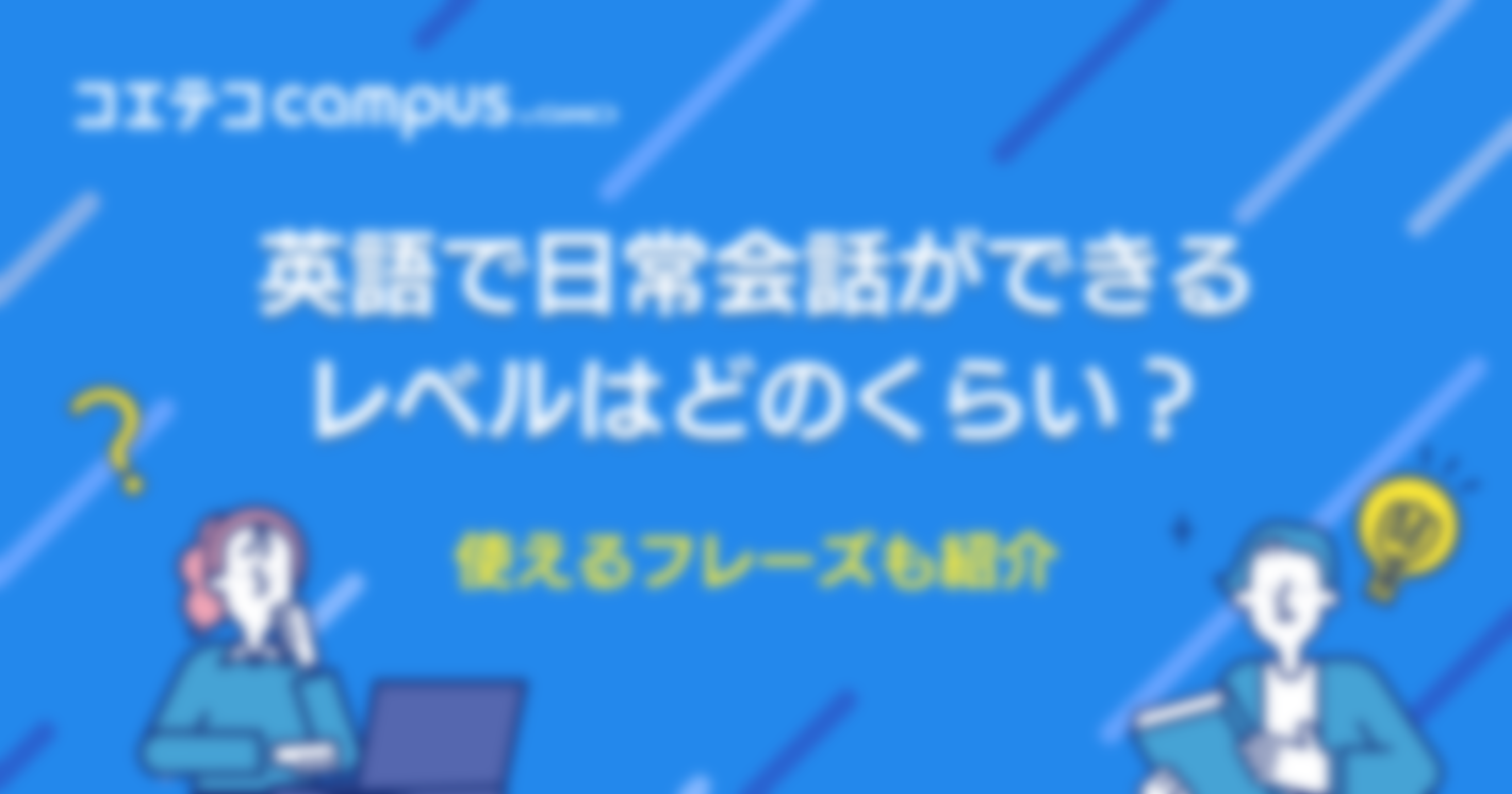 英語で日常会話ができるレベルはどのくらい？使えるフレーズも紹介