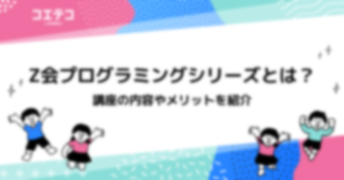Z会プログラミングシリーズとは？講座の内容やメリットを紹介