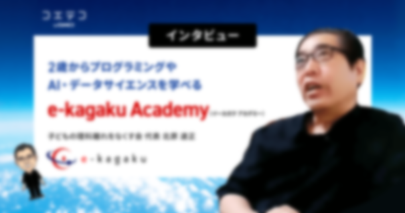 （インタビュー）北原達正｜2歳からプログラミングやAI・データサイエンスを学べる「e-kagaku Academy（イーカガク アカデミー）」