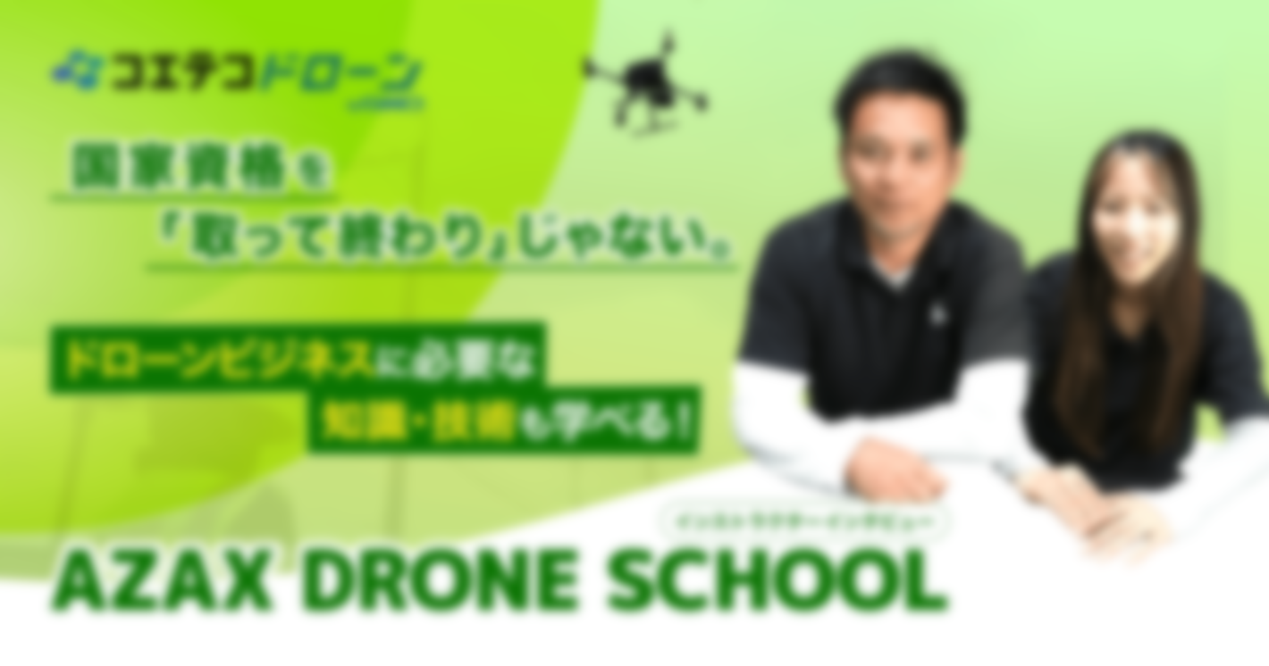 ドローン点検業も行う講師が直接指導！運用・活用に特化した技術と知識を伝え続ける必要性とは？