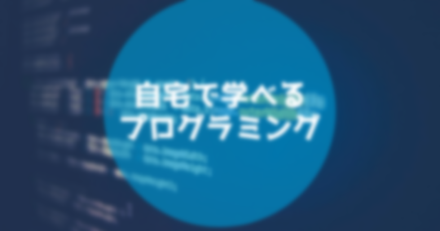 自宅で学べるプログラミングツール 【前編】