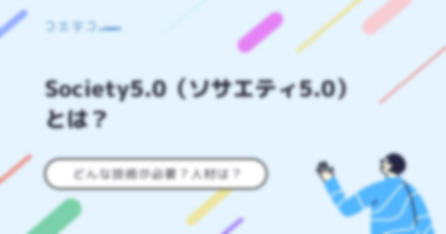 Society5.0（ソサエティ5.0）とは？何が変わるのか徹底解説