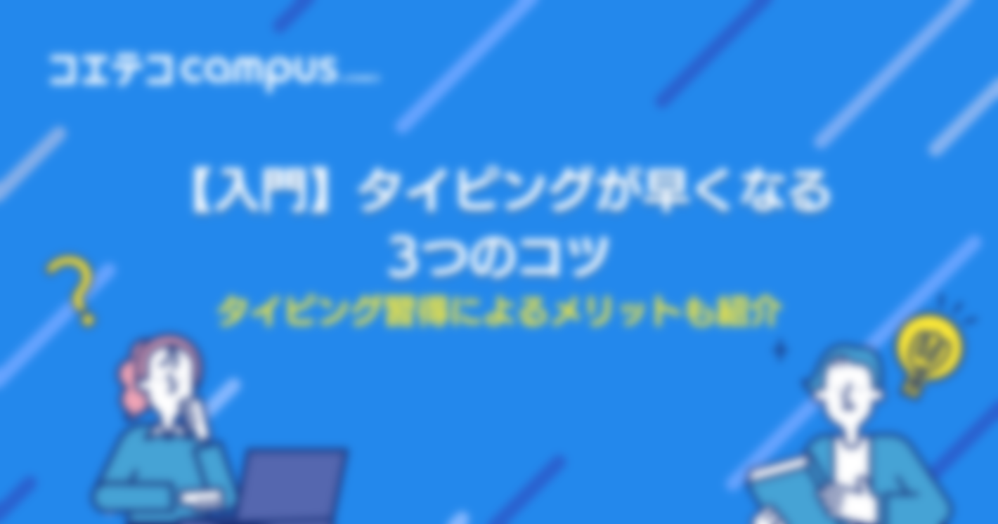 タイピングが早くなる3つのコツ！ブラインドタッチを目指そう