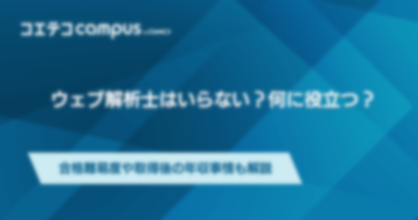 ウェブ解析士はいらない？何に役立つ？合格難易度や取得後の年収事情も解説