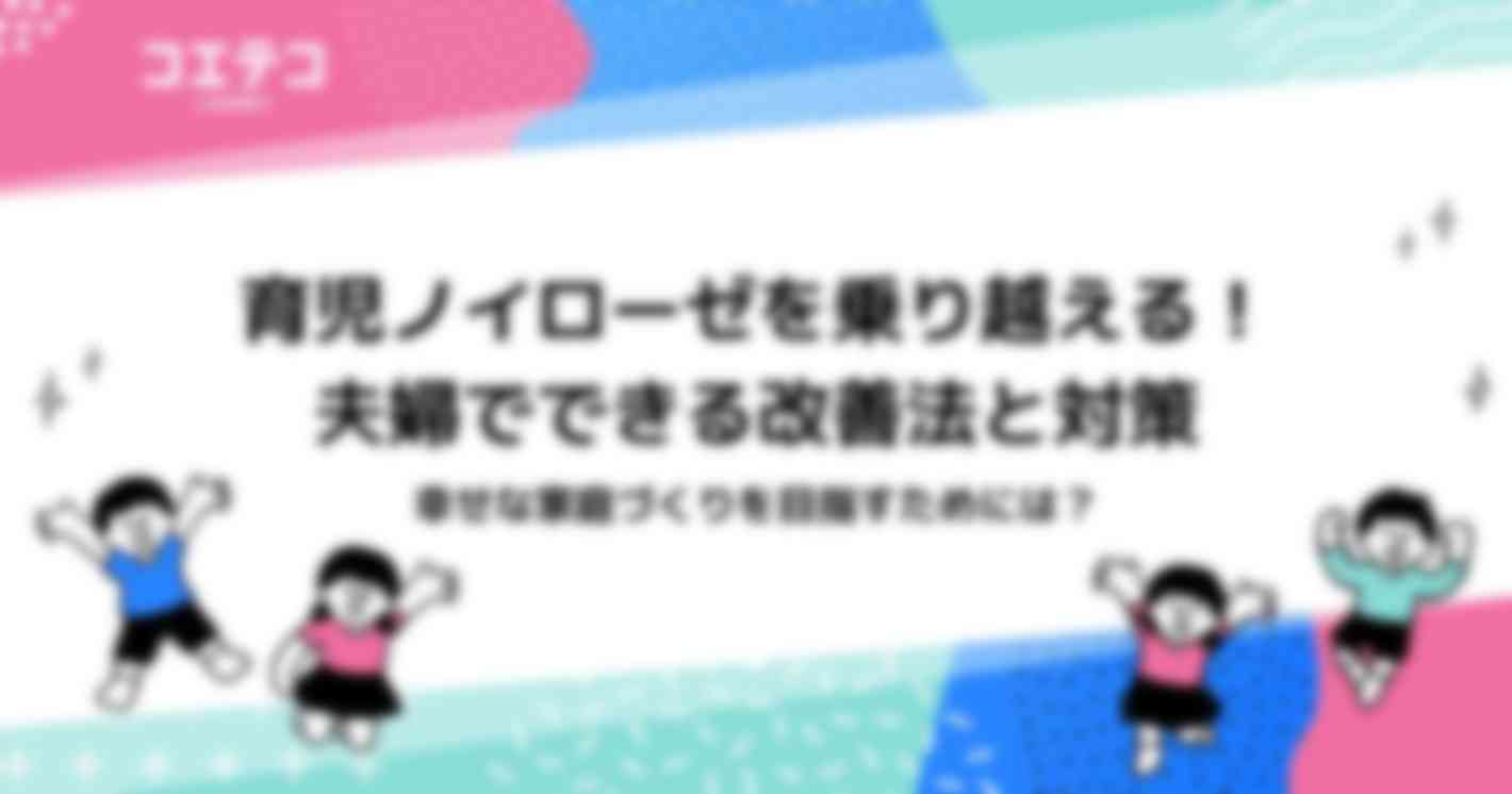 育児ノイローゼを乗り越える！夫婦でできる改善法と対策