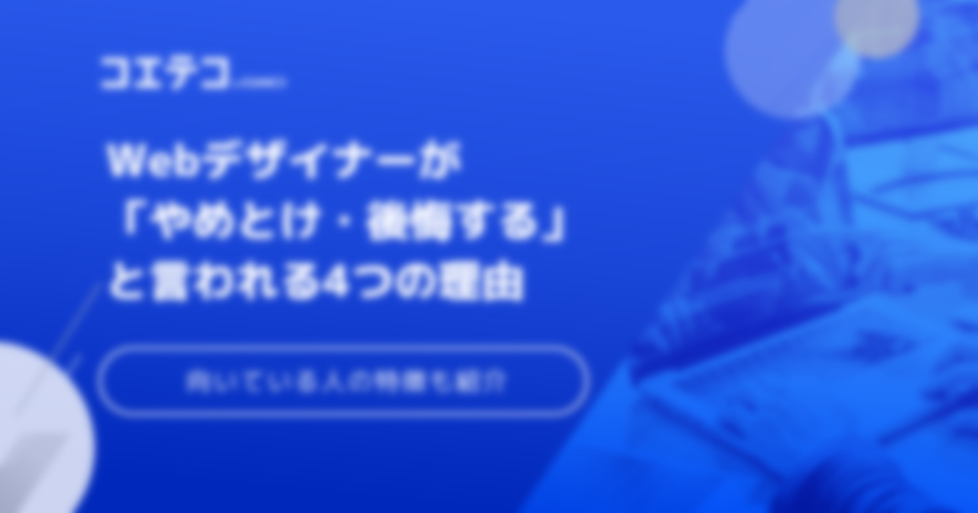 Webデザイナーは後悔する？なくなると言われている理由や実態を解説