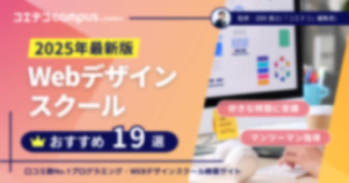 Webデザインスクールおすすめ比較